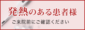 発熱のある患者様 ご来院前にご確認ください