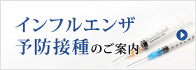 インフルエンザ 予防接種のご案内