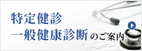 特定検診・一般健康診断のご案内