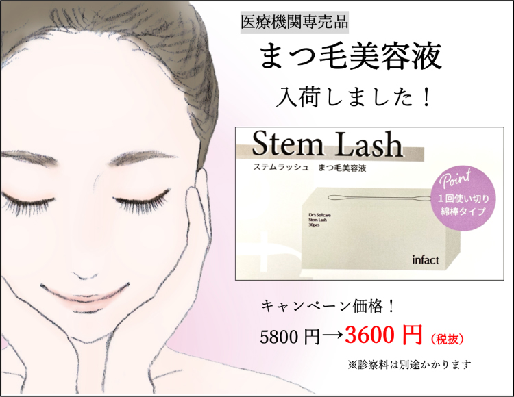 まつ毛美容液 Stem Lash