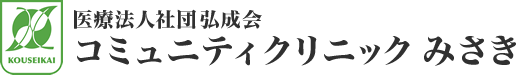 医療法人社団弘成会 コミュニティクリニック みさき