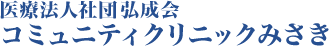 医療法人社団弘成会 コミュニティクリニック みさき