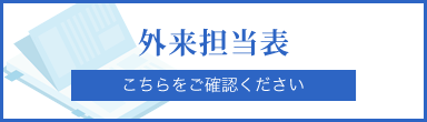 外来担当表 こちらをご確認ください