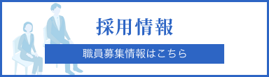 採用情報 職員募集情報はこちら